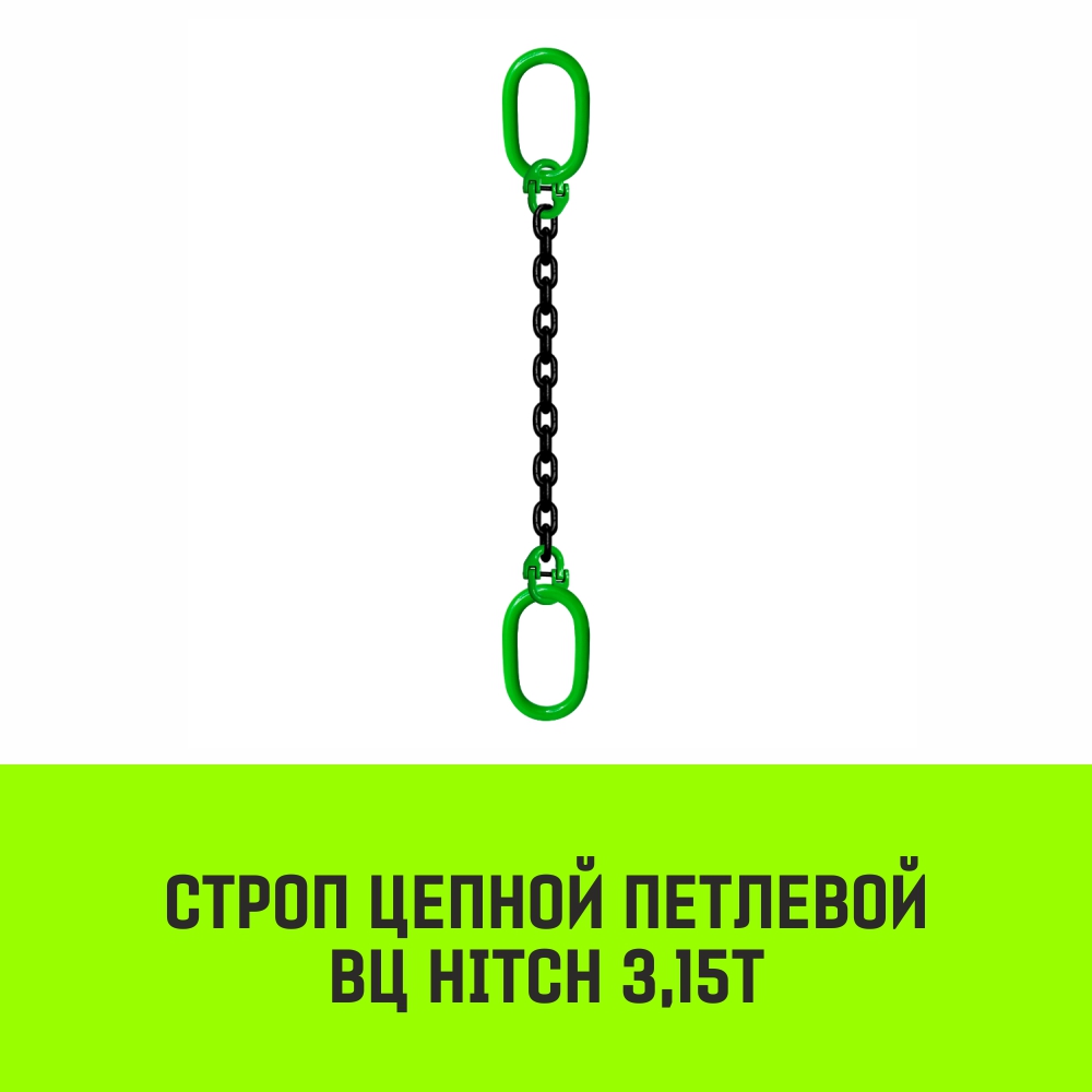 Строп цепной HITCH ВЦ - 3,15 т. (L=7,0 м) 8 кл