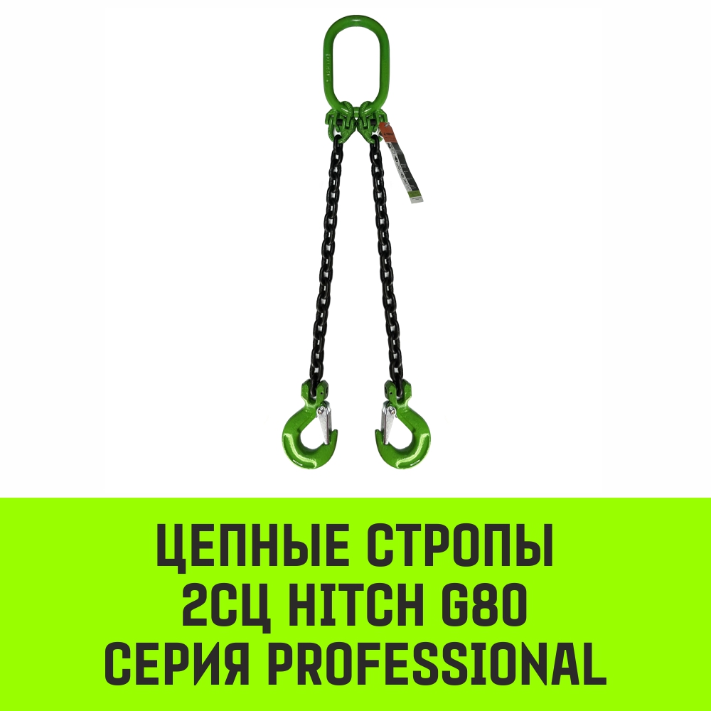 Строп цепной HITCH 2СЦ-7,50 т. (L=7,00м) 8 кл