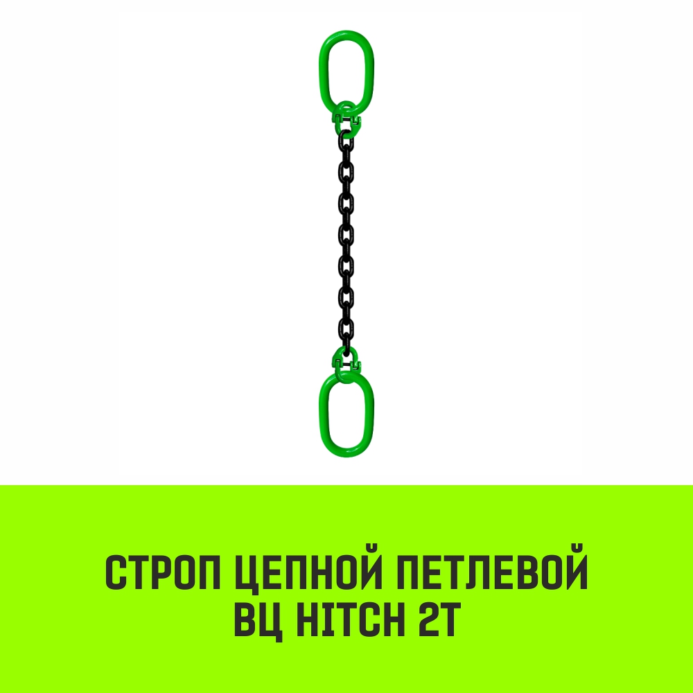 Строп цепной HITCH ВЦ - 2,0 т. (L=7,0 м) 8 кл.