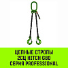 Строп цепной HITCH 2СЦ-7,50 т. (L=7,00м) 8 кл